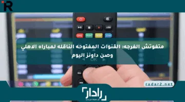 متفوتش الفرجة: القنوات المفتوحة الناقلة لمباراة الأهلي وصن داونز اليوم